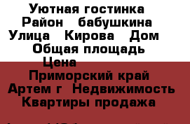 Уютная гостинка › Район ­ бабушкина › Улица ­ Кирова › Дом ­ 100 › Общая площадь ­ 18 › Цена ­ 1 150 000 - Приморский край, Артем г. Недвижимость » Квартиры продажа   